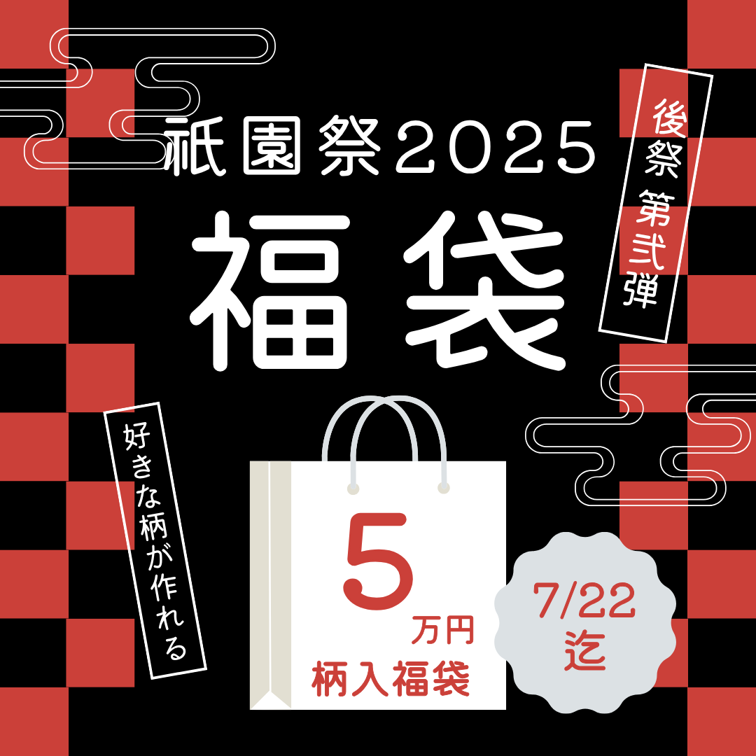 5万円福袋!デニム柄入れ×巾着セット — 世界に一つのオリジナルデニムを —