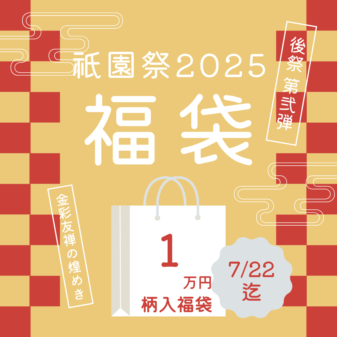 1万円福袋!小物に映える金彩柄入れセット — 洗わないアイテム限定の特別仕様 —