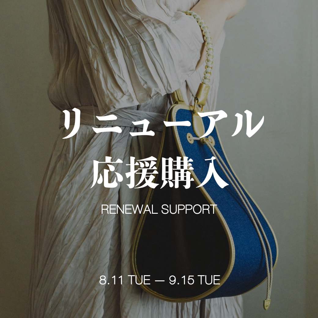 RENEWAL SUPPORT リニューアル応援購入