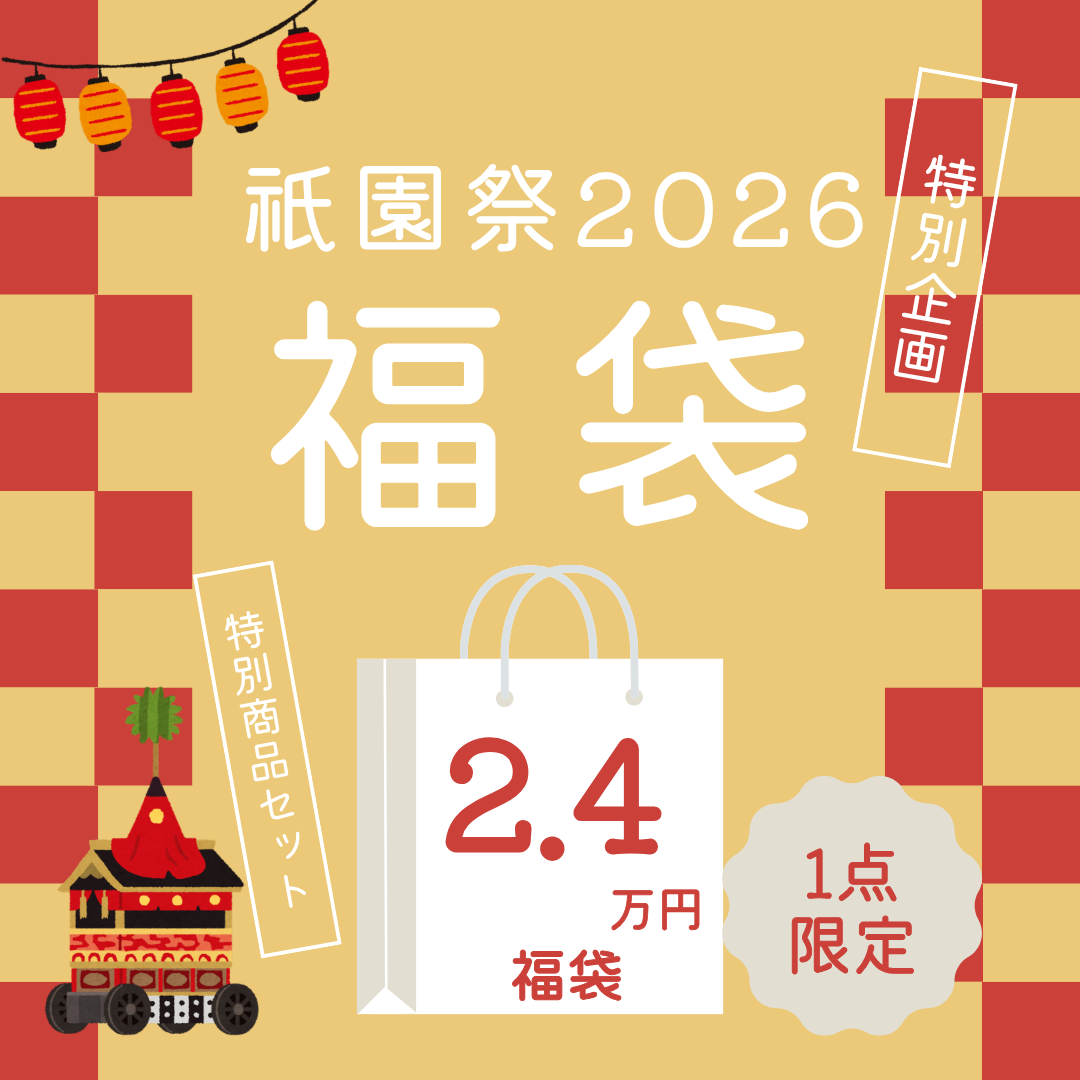 【限定1点｜22cm】祇園祭福袋｜京都デニム アーカイブセット