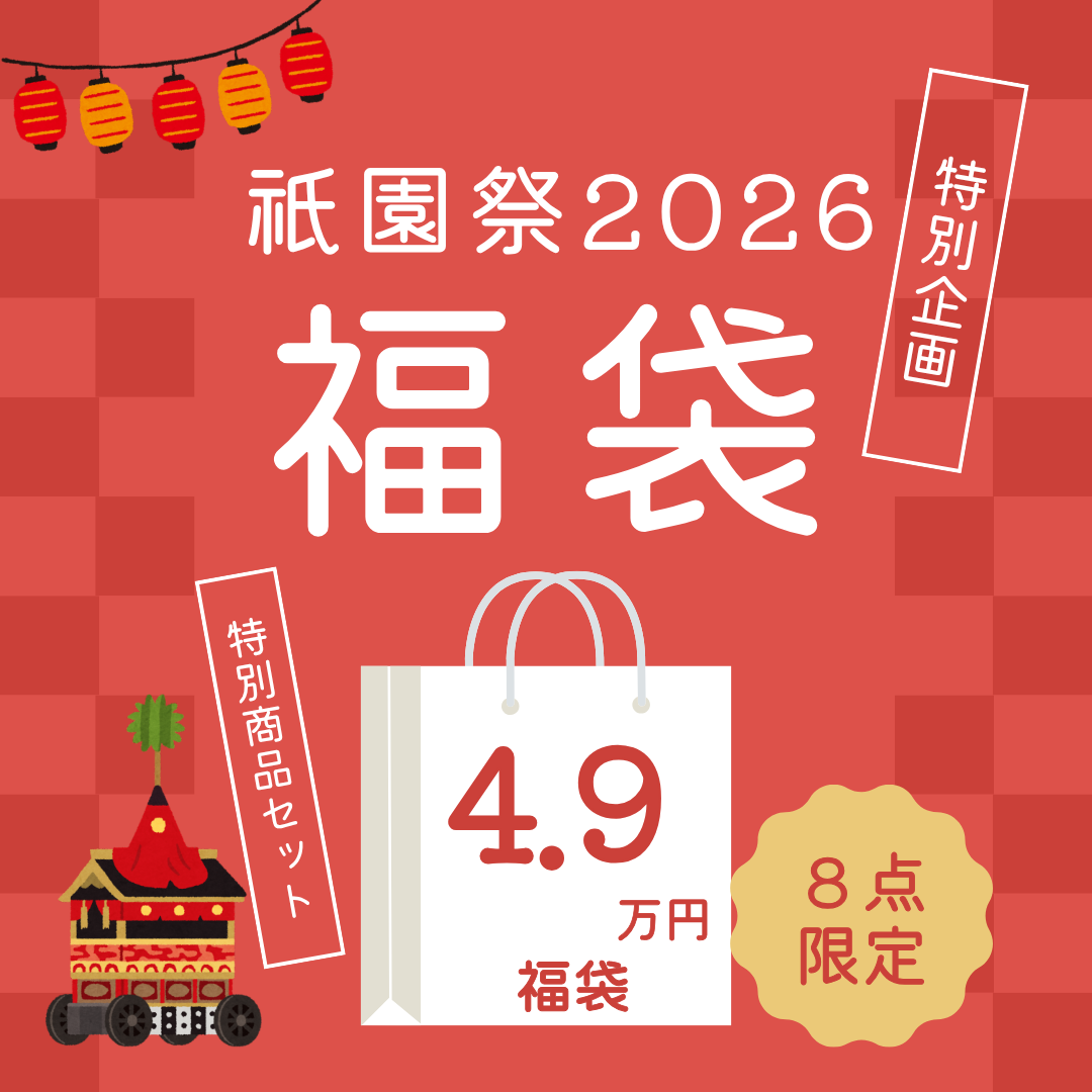 京都デニム 祇園祭福袋-半纏入り・限定8セット