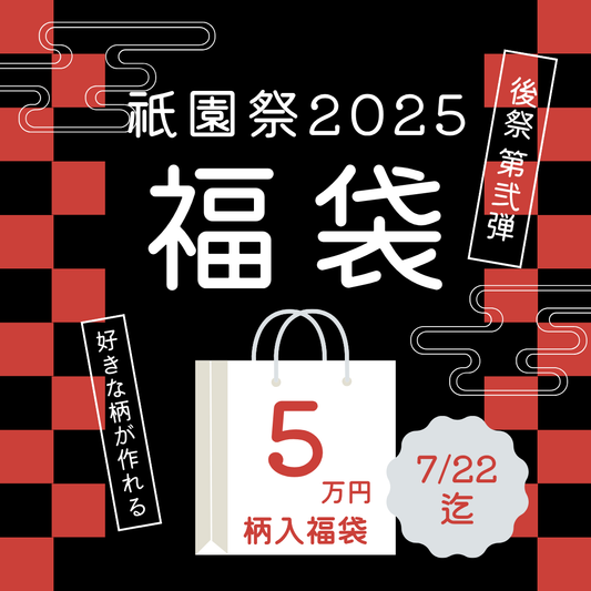 ５万円福袋！デニム柄入れ×巾着セット — 世界に一つのオリジナルデニムを —