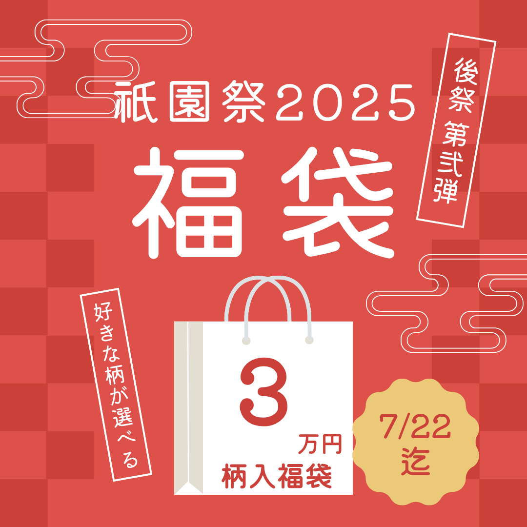 ３万円福袋！柄入れ＋フラワー巾着セット — 伝統が映える、あなただけの特別な一点を —