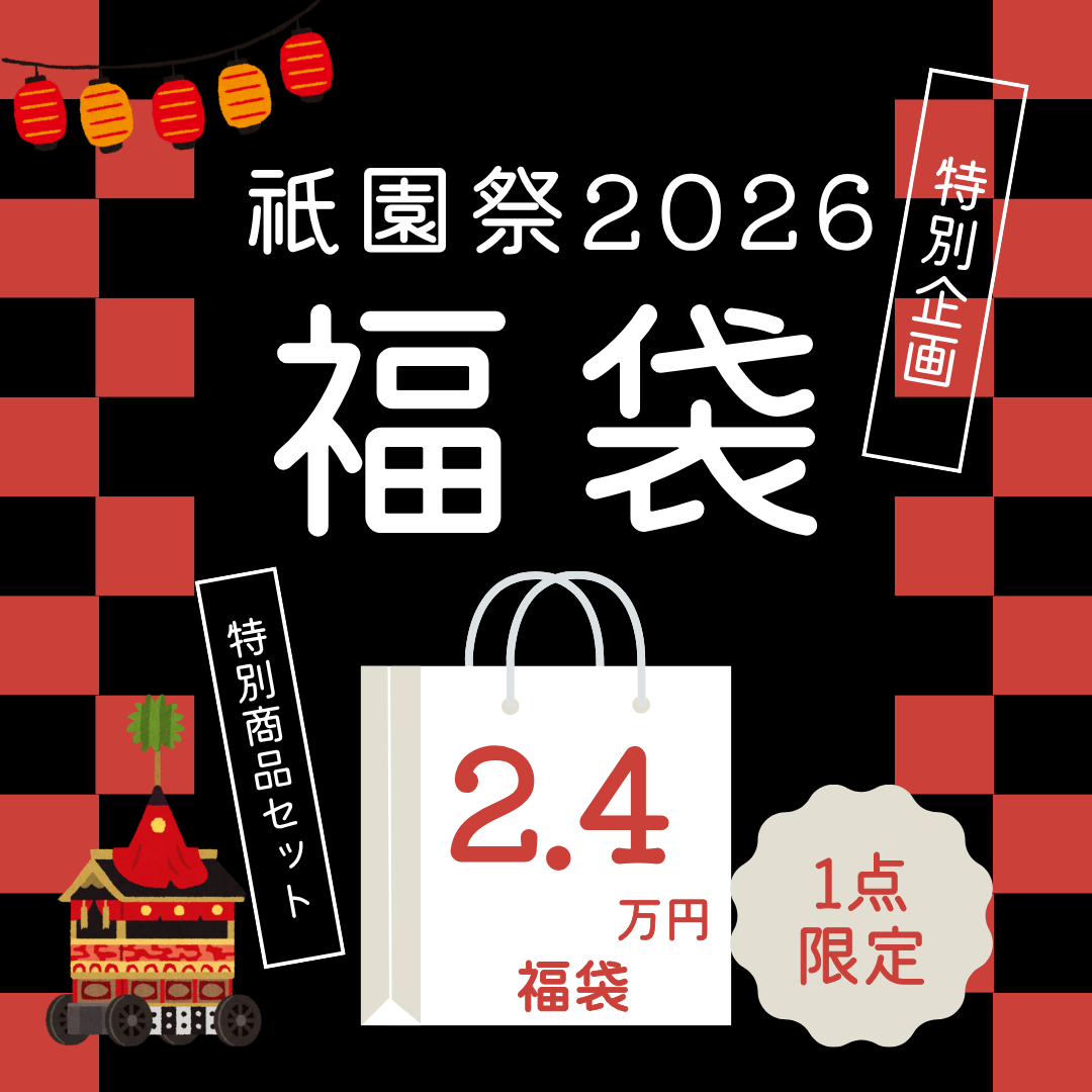 【限定1点｜26cm】祇園祭福袋｜京都デニム アーカイブセット