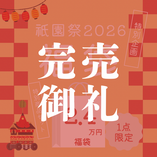 【限定1点｜22cm】祇園祭福袋｜京都デニム アーカイブセット