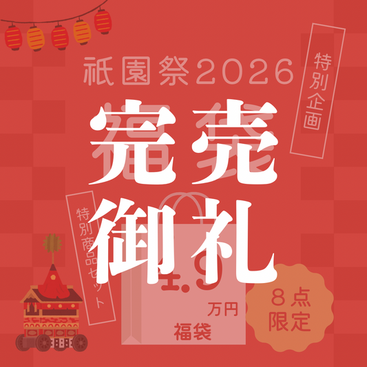京都デニム 祇園祭福袋-半纏入り・限定8セット
